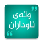 وتەی ناوداران kurdish quotes android application logo